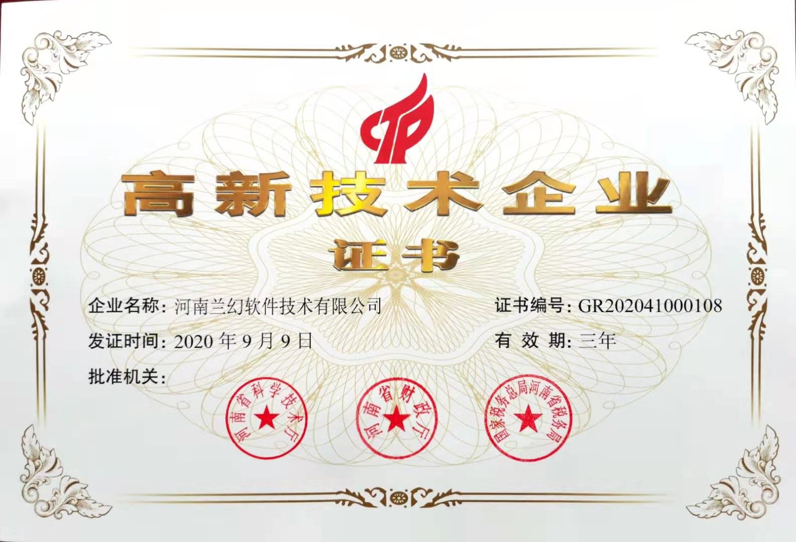 河南蘭幻軟件技術有限公司高新技術企業(yè)認定