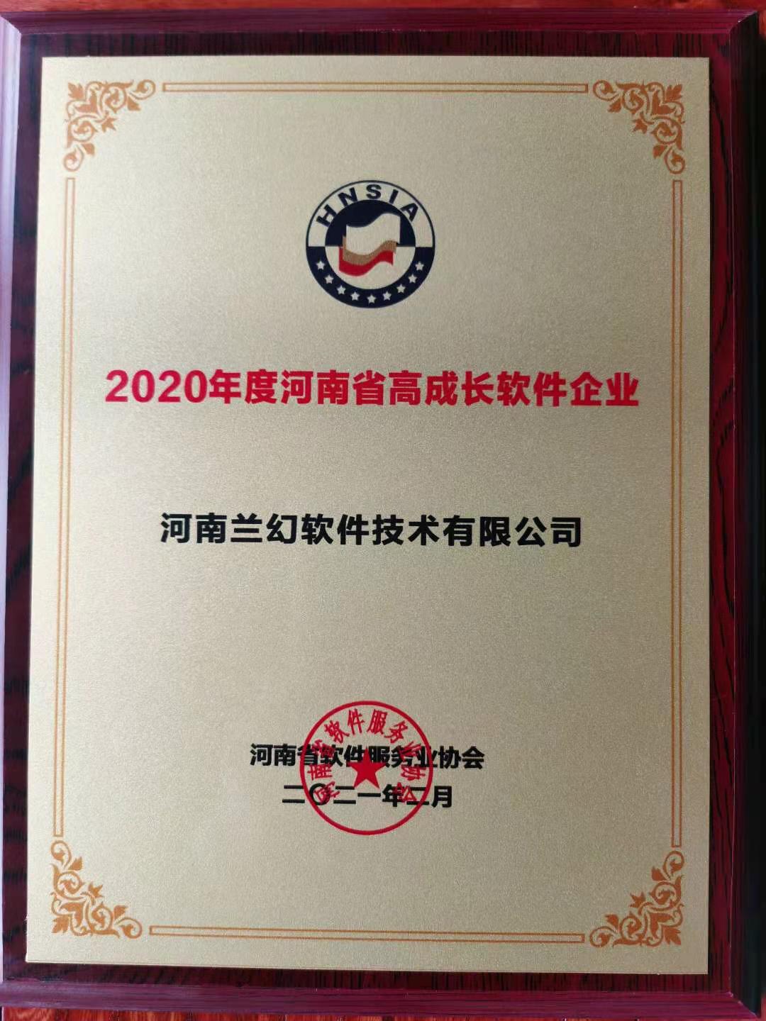 喜報！榮獲得2020年度河南省高成長軟件企業