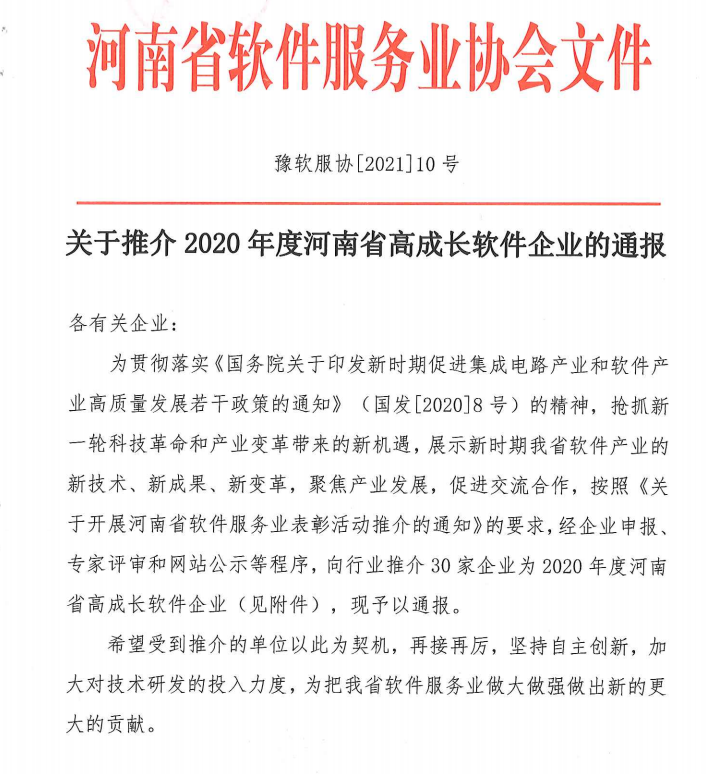 喜報！榮獲得2020年度河南省高成長軟件企業