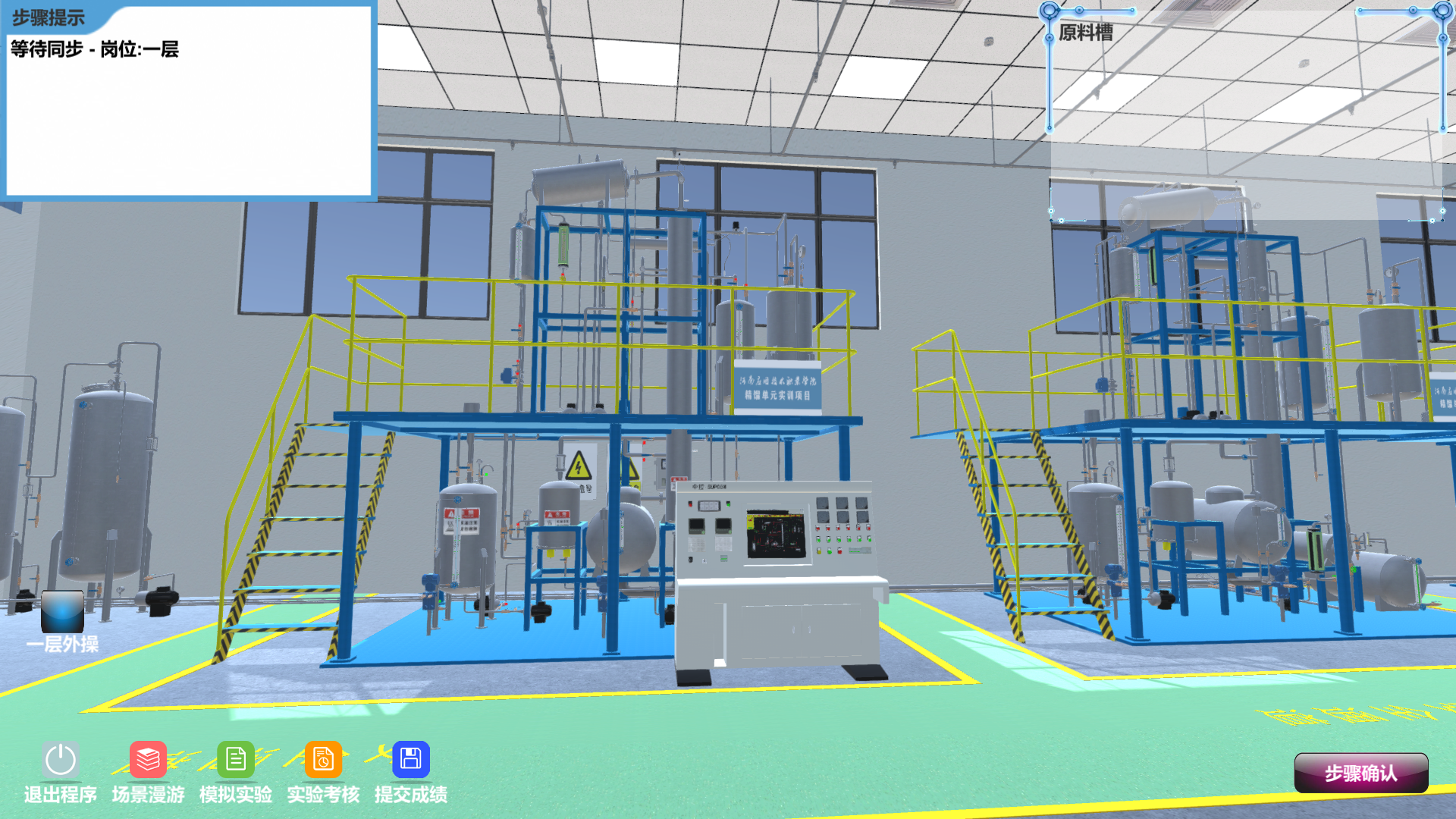 精細化工虛擬仿真實訓多人協同版