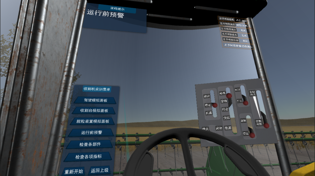 農(nóng)機(jī)VR虛擬現(xiàn)實(shí)培訓(xùn)系統(tǒng)