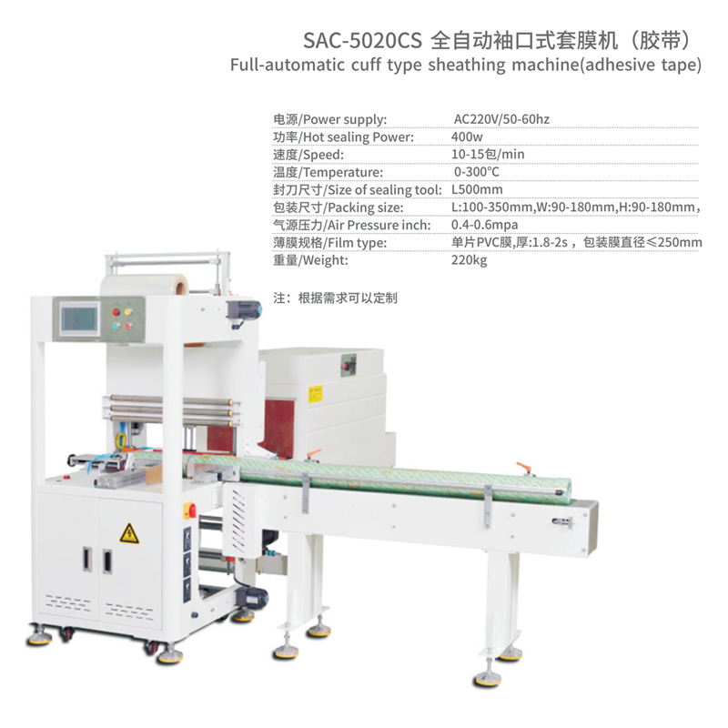 全自動袖口式套膜機(jī)參數(shù)